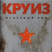 Обложка: группа Круиз - Крутится волчок