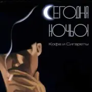 Обложка: Сегодня ночью - Не удержаться