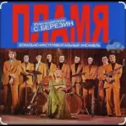 Обложка: ВИА Пламя - Всюду только ты