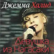 Обложка: Джемма Халид - Девушка из Нагасаки
