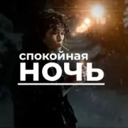 Обложка: Виктор Цой - Спокойная ночь
