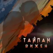 Обложка: Тайпан - Вижен