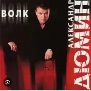 Обложка: Александр Дюмин - Волк