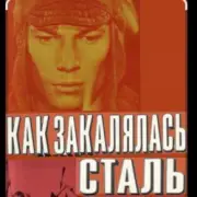 Обложка: К.П. Степанков & В.А. Конкин - Там вдали за рекой (из к/ф Как закалялась сталь)