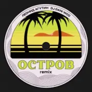 Обложка: Леонид Агутин - Остров (Remix)