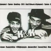K&K - Спидманула