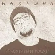 Обложка: Бакашин - Электричество