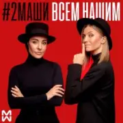 Обложка: 2Маши - Всем нашим