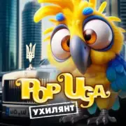 Обложка: POPUGA - Ухилянт