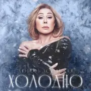 Обложка: Navai & Любовь Успенская - Холодно