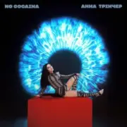 Обложка: Анна Трінчер - No cocaina