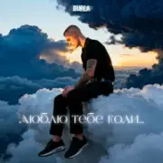 Обложка: Dima PROKOPOV & BURLA - Хто вона