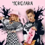 Обложка: Ф’эмили - Чоколака