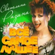 Обложка: Светлана Разина - Кто она