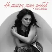 Обложка: ANNA MANU - Не топчи мою любов