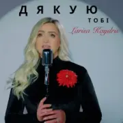 Обложка: Larisa Kaydris - Дякую Тобі