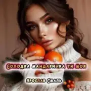 Обложка: Ярослав Смаль - Солодка мандаринка ти моя