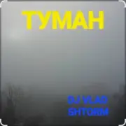 Обложка: DJ VLAD SHTORM - Туман