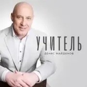 Обложка: Денис Майданов - Учитель
