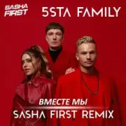 Обложка: 5sta Family - Вместе мы (Sasha First Radio Remix)
