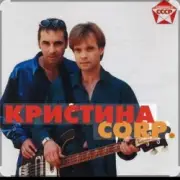 Обложка: группа Кристина - С января до января