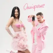 Обложка: Шугар & Настя Борщ - Онліфанс