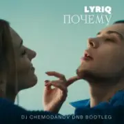 Обложка LYRIQ – Почему