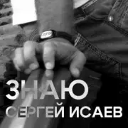 Обложка СЕРГЕЙ ИСАЕВ – ЗНАЮ