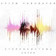 Обложка: Артем Пивоваров - Стереосистема (Green Grey Cover)