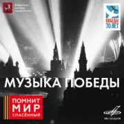 Обложка: Юрий Левитан - О взятии Берлина