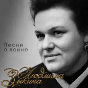 Обложка: Людмила Зыкина - Поклонимся Великим Тем Годам
