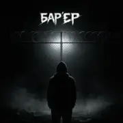 Обложка: BAK$ - БАРʼЄР