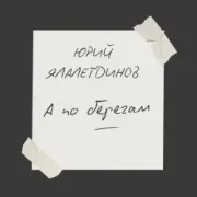 Обложка: Юрий Ялалетдинов - А по берегам