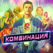 Обложка: Комбинация - Американ Бой