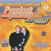 Обложка: Русский Размер - Ехал грека через реку