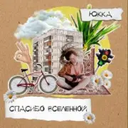 Обложка: Юкка - Когда деревья были большими