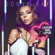 Обложка: Sonya Kay - Поринай
