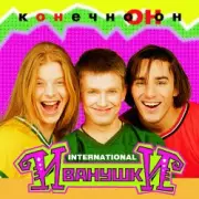 Обложка: Иванушки International - Колечко