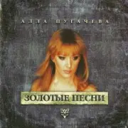 Обложка: Алла Пугачёва - Позови Меня С Собой