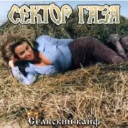 Обложка: Сектор газа - Сельский кайф