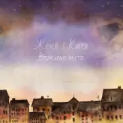 Обложка: Женя і Катя - Втомлене місто