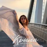 Обложка: Khrystyna Kozak - Крила