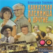 Обложка: К/Ф "Кавказская пленница" - Увертюра