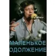 Обложка: К/Ф “Маленькое одолжение” - Кленовый лист