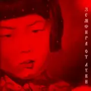 Обложка: Земфира - Апероль