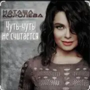 Обложка: Наташа Королёва - Чуть-чуть не считается