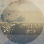 Женя і Катя - Літаки