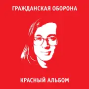 Обложка: Гражданская Оборона - Игра в бисер