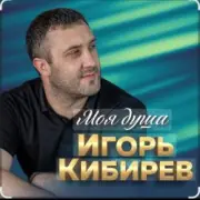 Обложка: Игорь Кибирев - Недоступен абонент