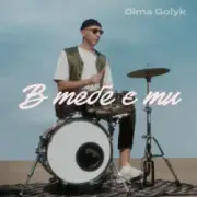 Обложка: Dima Golyk - В тебе є ти